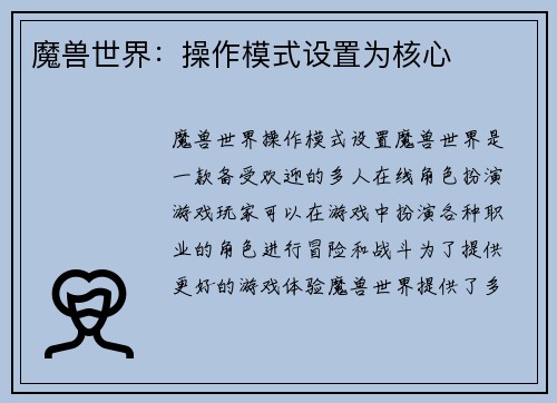 魔兽世界：操作模式设置为核心