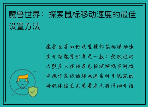 魔兽世界：探索鼠标移动速度的最佳设置方法