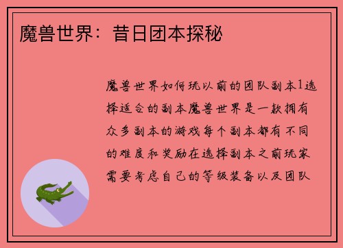 魔兽世界：昔日团本探秘