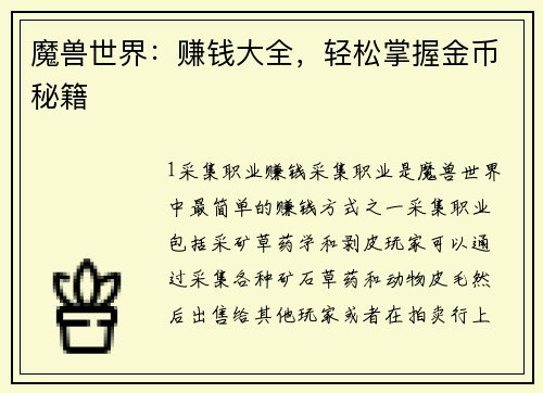 魔兽世界：赚钱大全，轻松掌握金币秘籍